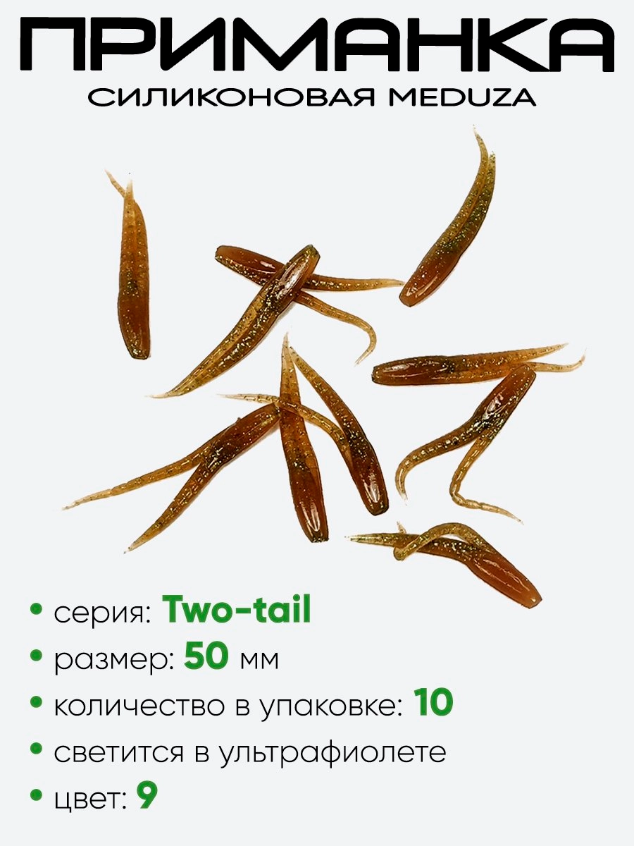 Приманка силиконовая Meduza Two-tail 50мм