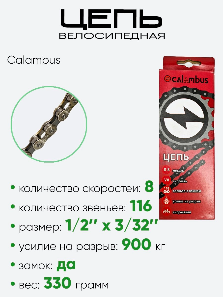 Цепь Calambus 116зв 8ск 31629