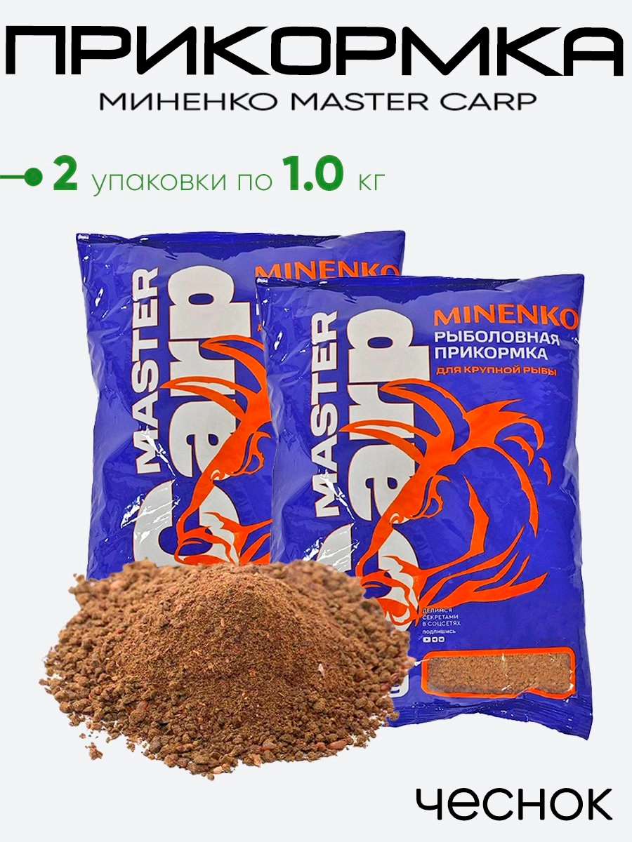 Прикормка Миненко Master Carp 1,0кг