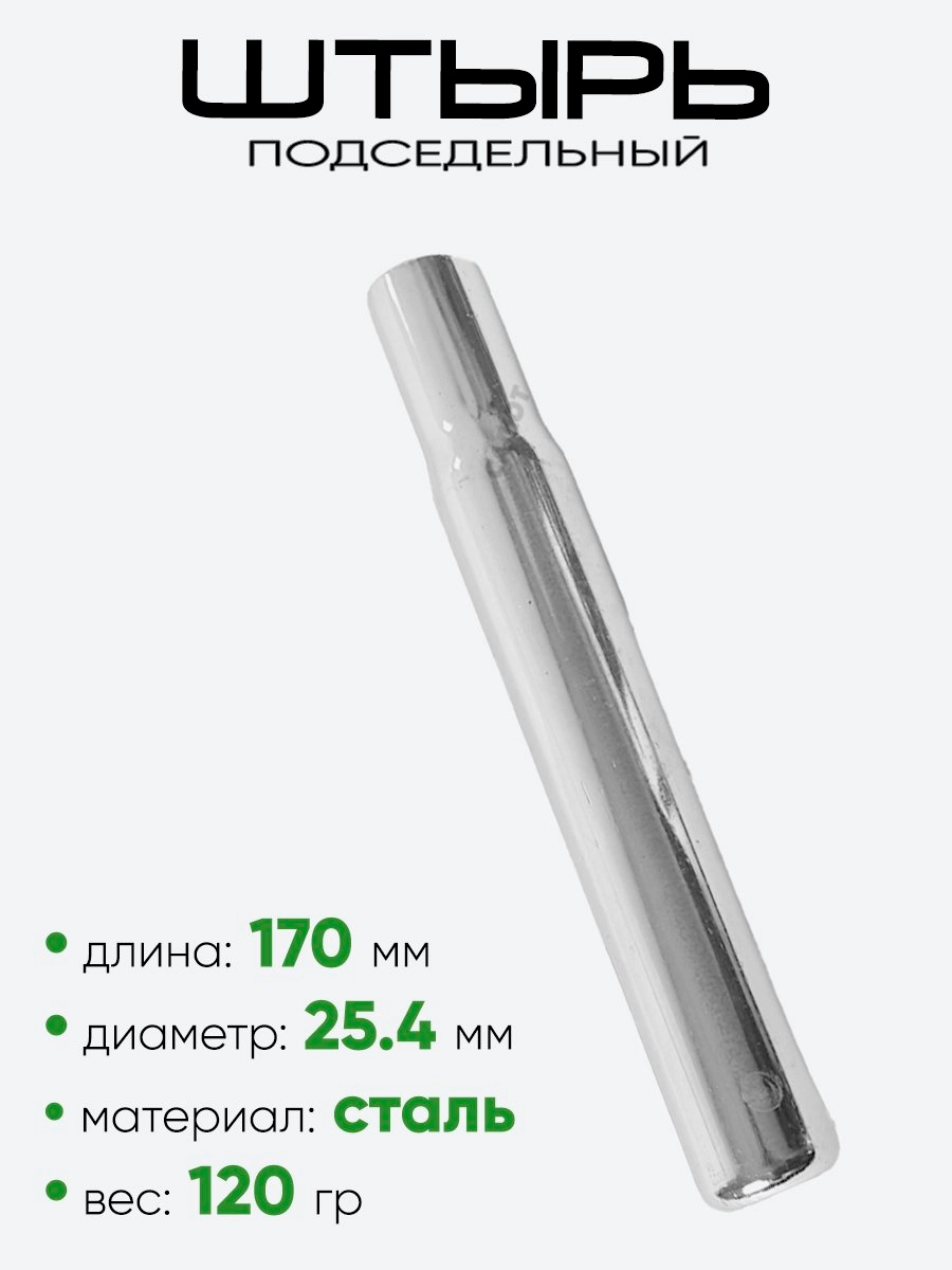 Штырь подседельный 25,4мм 170мм