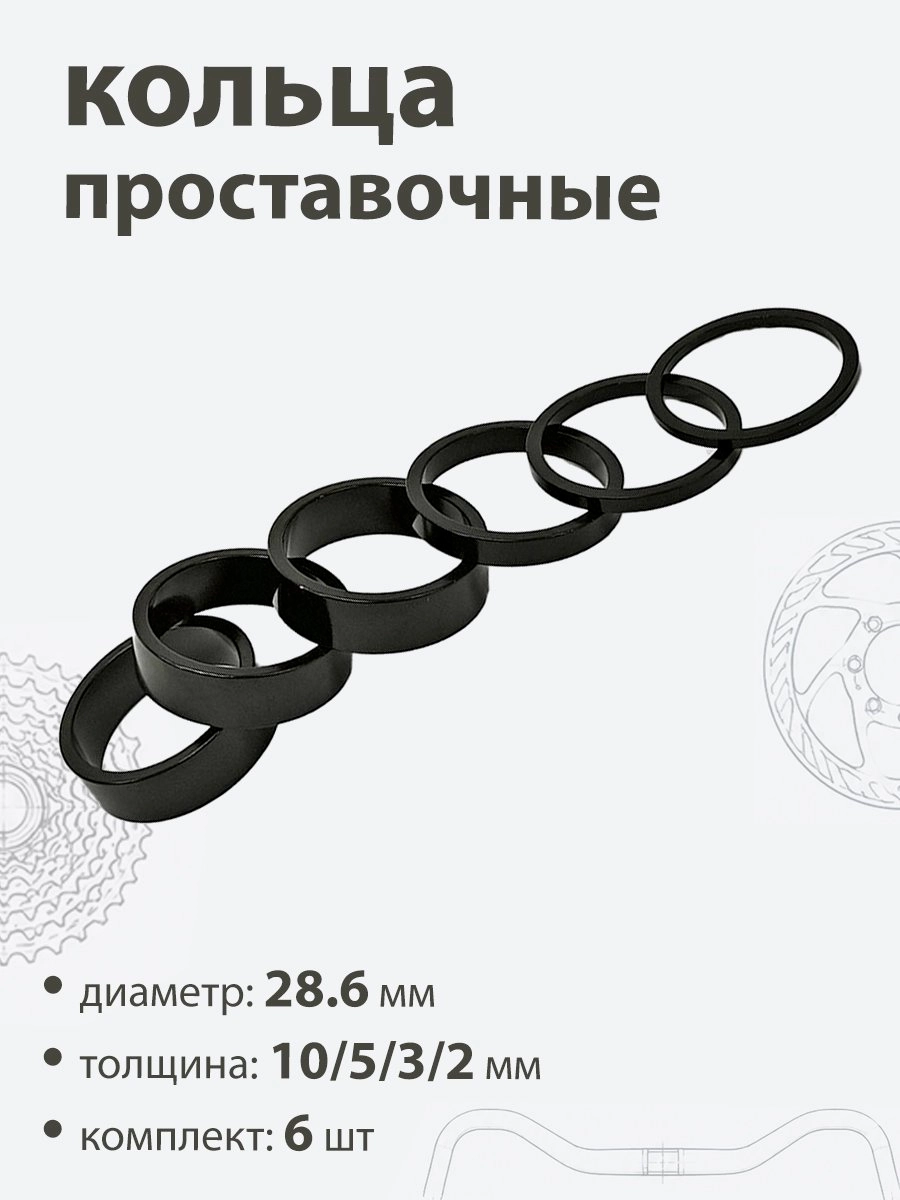 Кольца проставочные 28,6х10/5/3/2/мм (6шт)