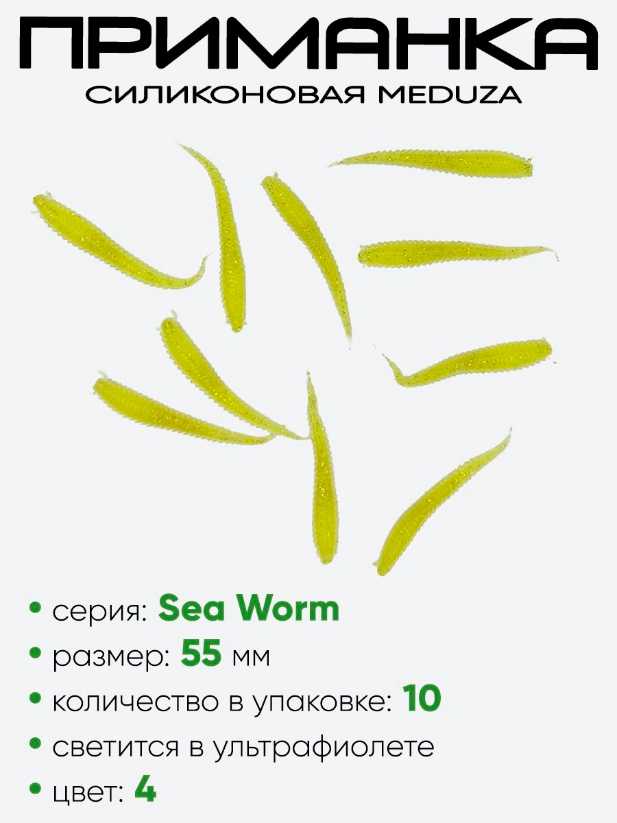Приманка силиконовая Meduza Sea Worm 55мм