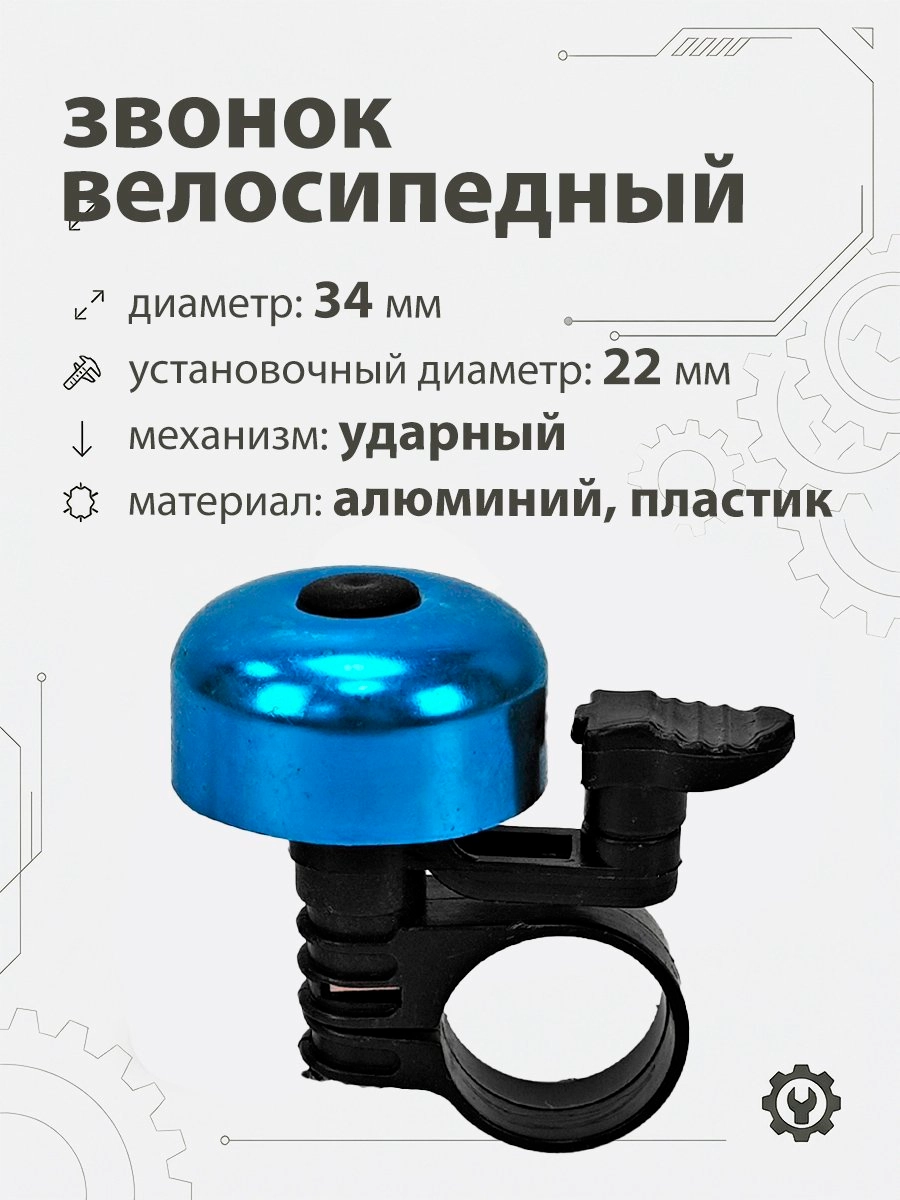 Звонок 5734 34мм