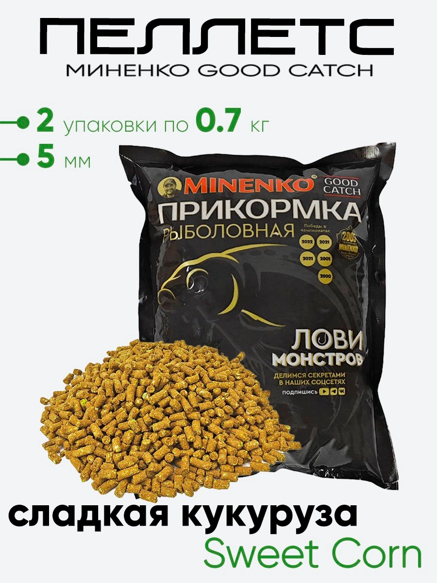 Пеллетс Миненко Good Catch 0,7кг. 5мм