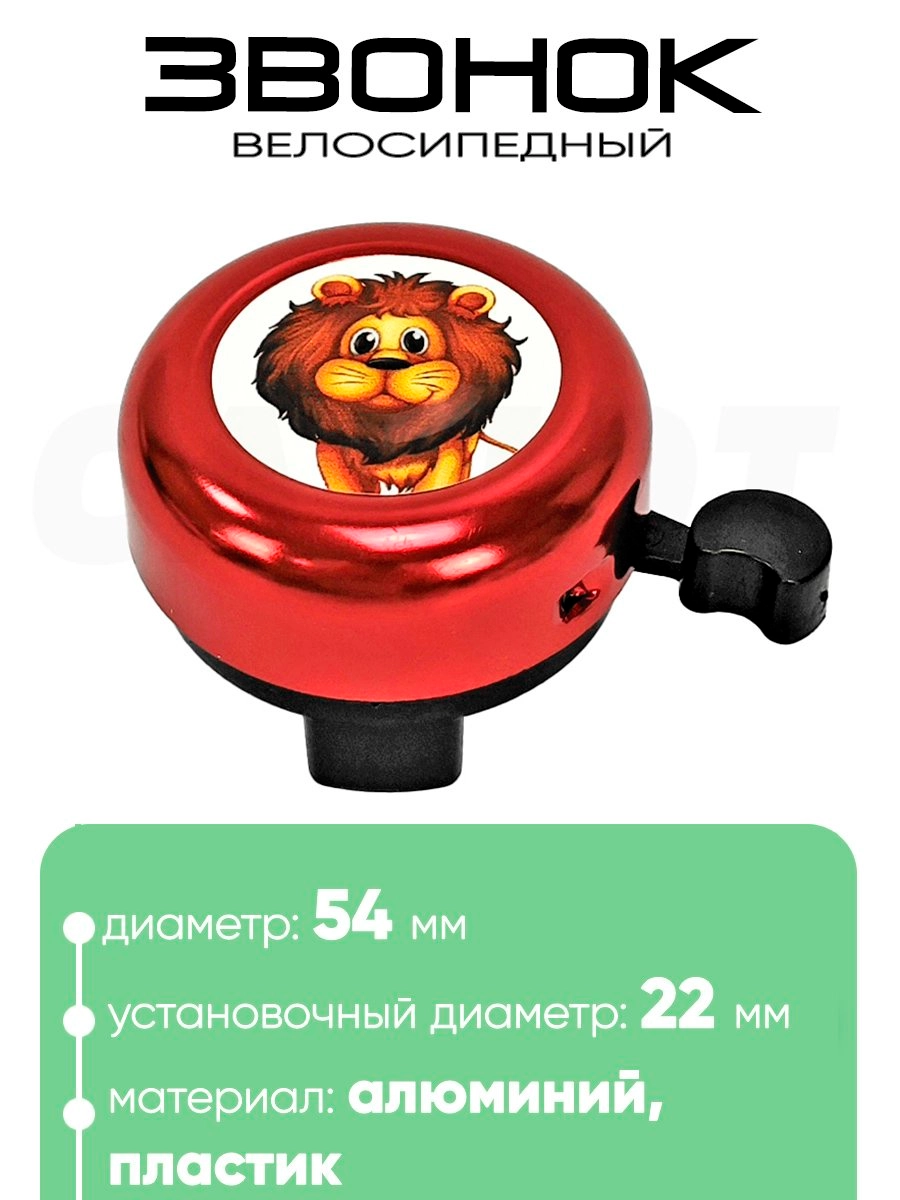 Звонок 5054 54мм