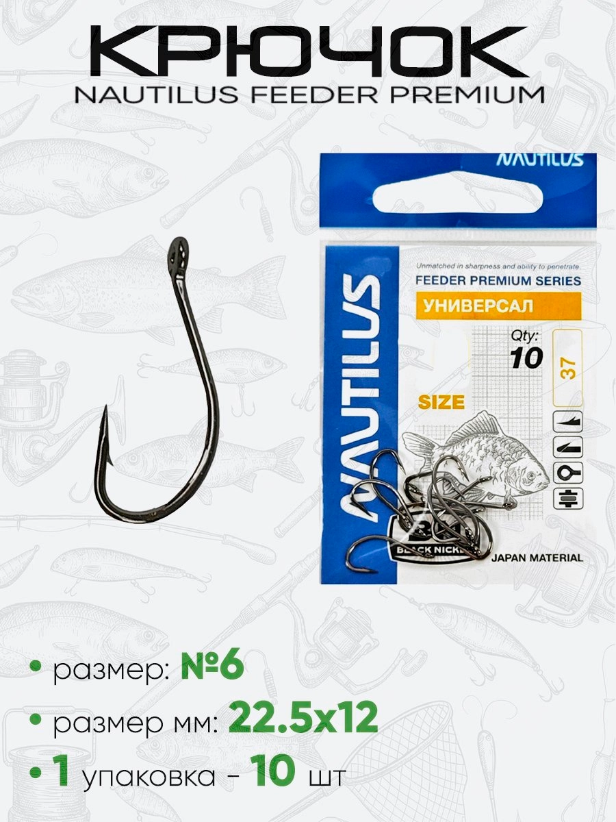 Крючок Nautilus Feeder Универсал