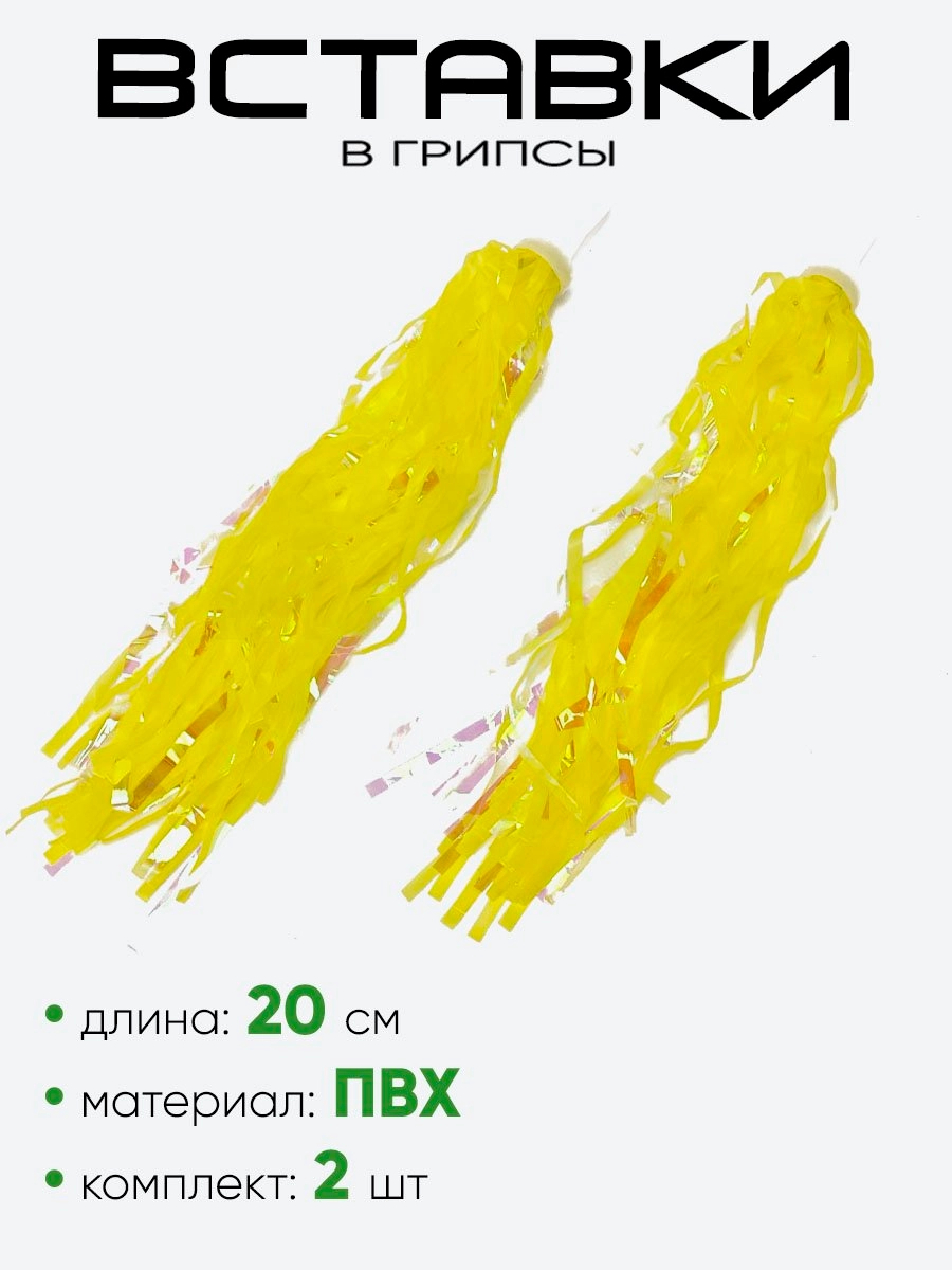 Вставки в грипсы 20см