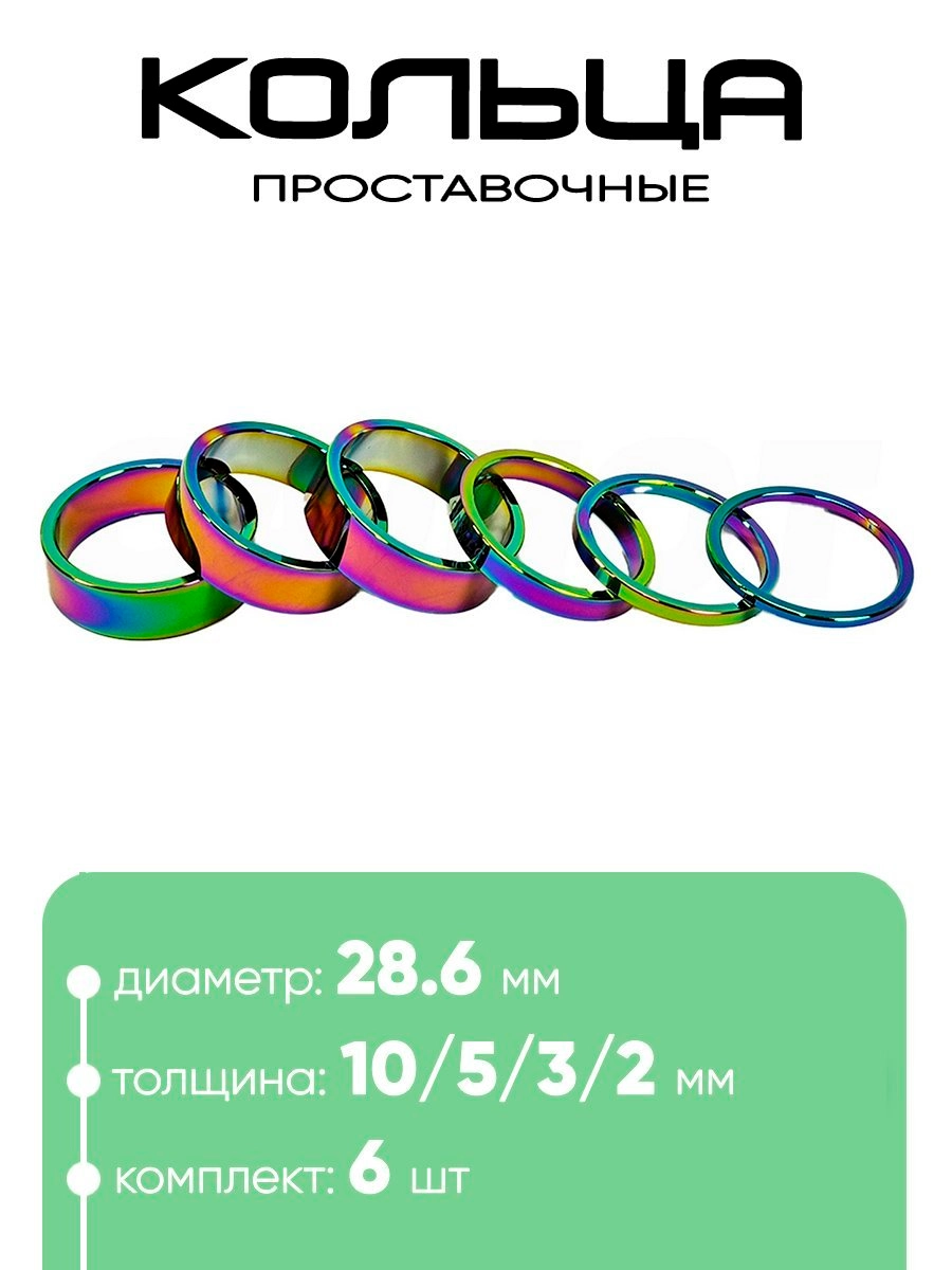 Кольца проставочные 28,6х10/5/3/2/мм (6шт)