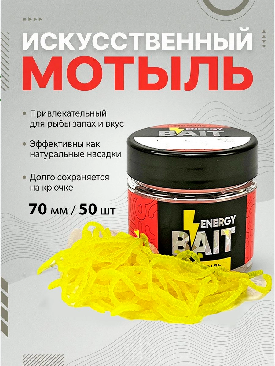 Мотыль искусственный Energy Bait 7см 50шт