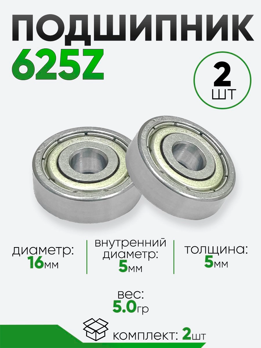 Подшипник 625Z 16х5х5мм