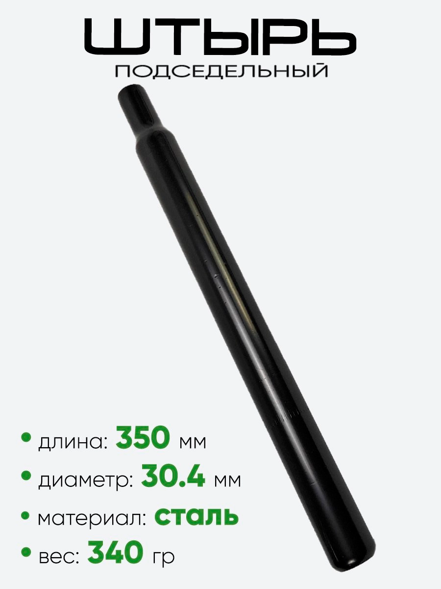 Штырь подседельный d-30,4мм 350мм 801030-350