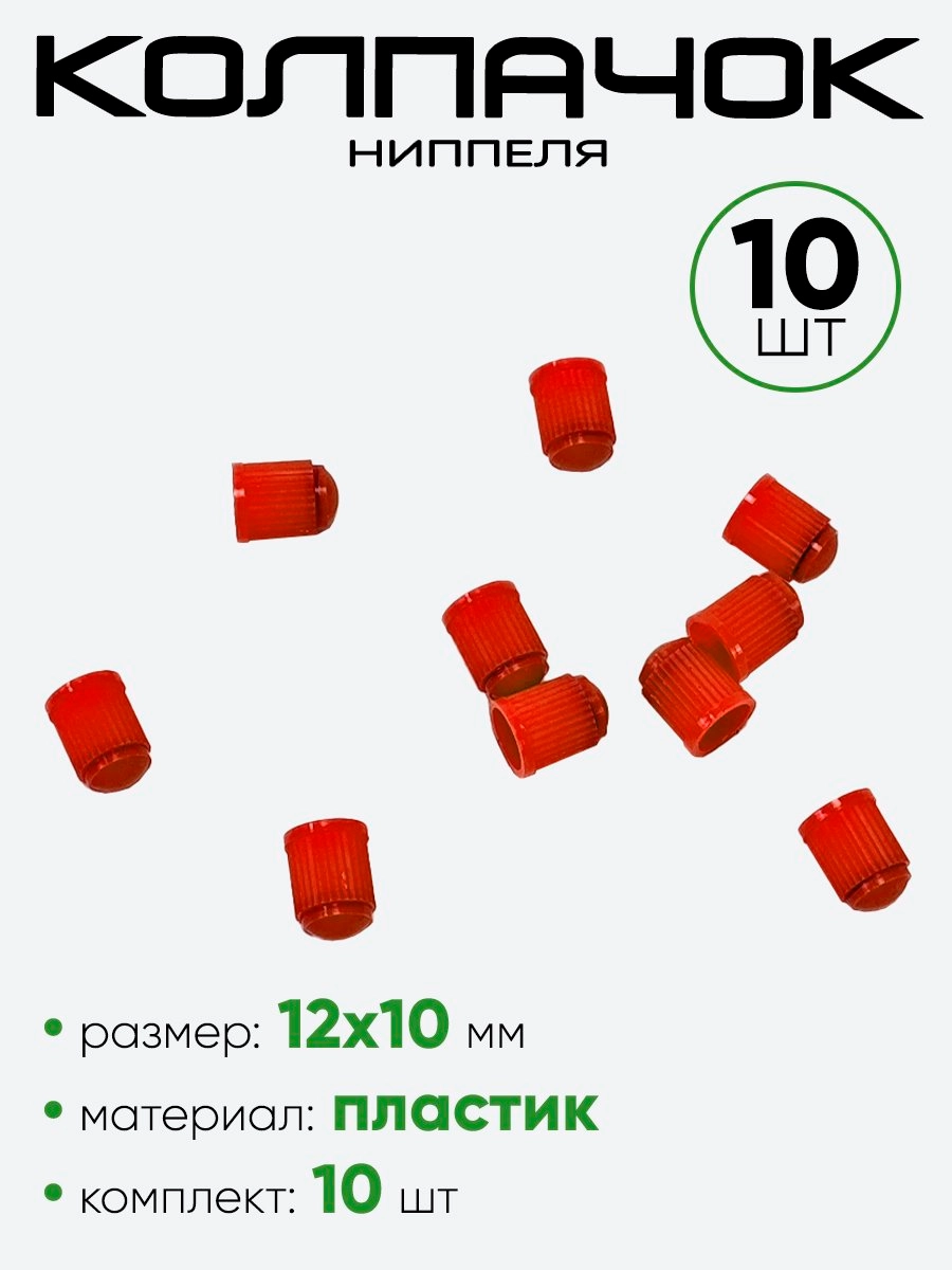 Колпачок ниппеля пластик