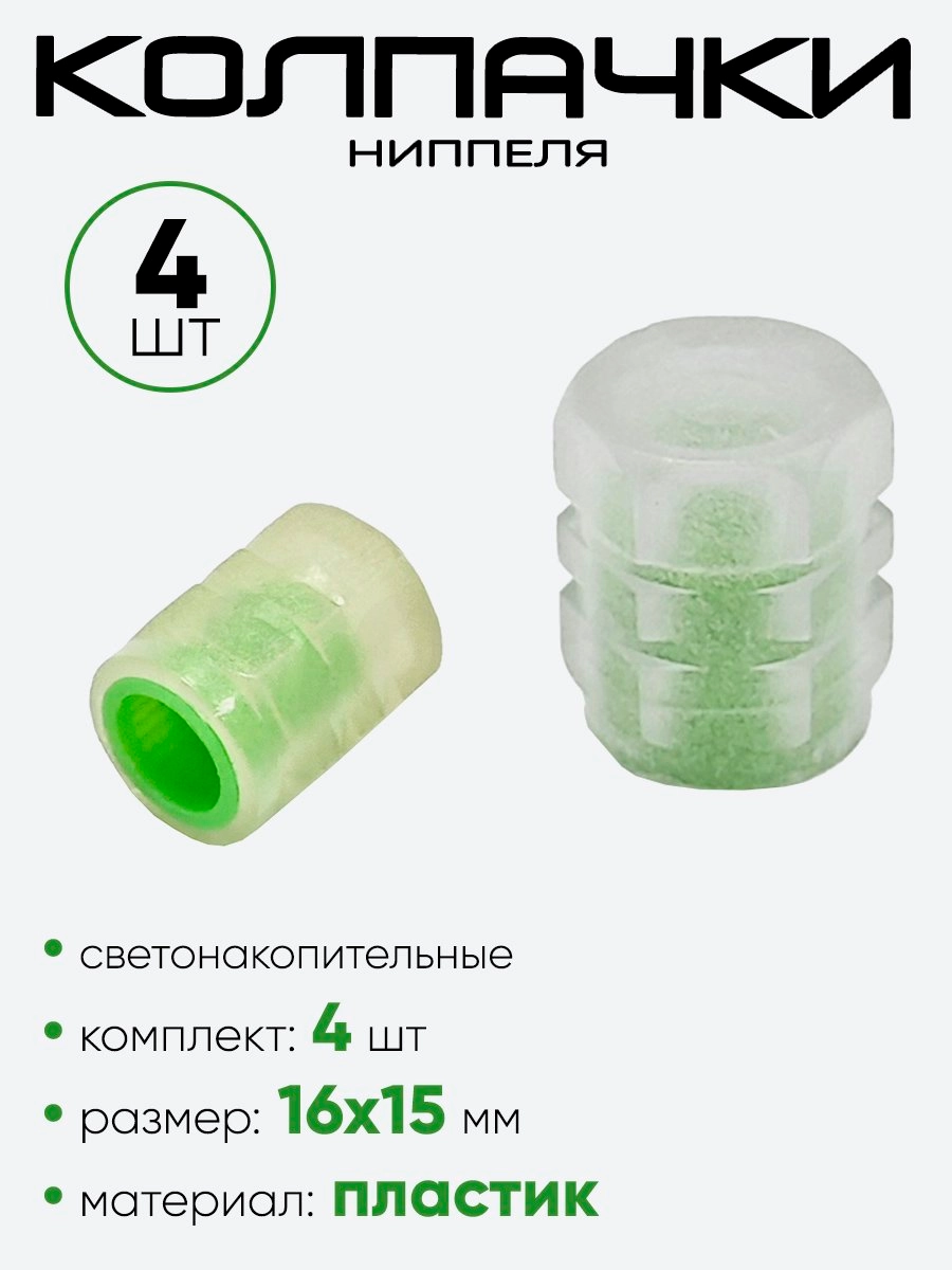 Колпачок ниппеля, светонакопительный