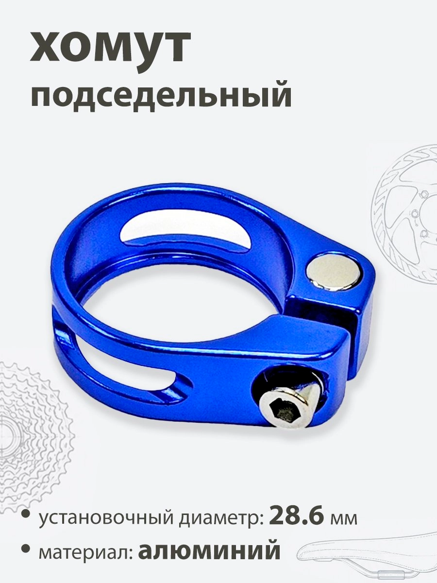 Хомут подседельный 28.6мм
