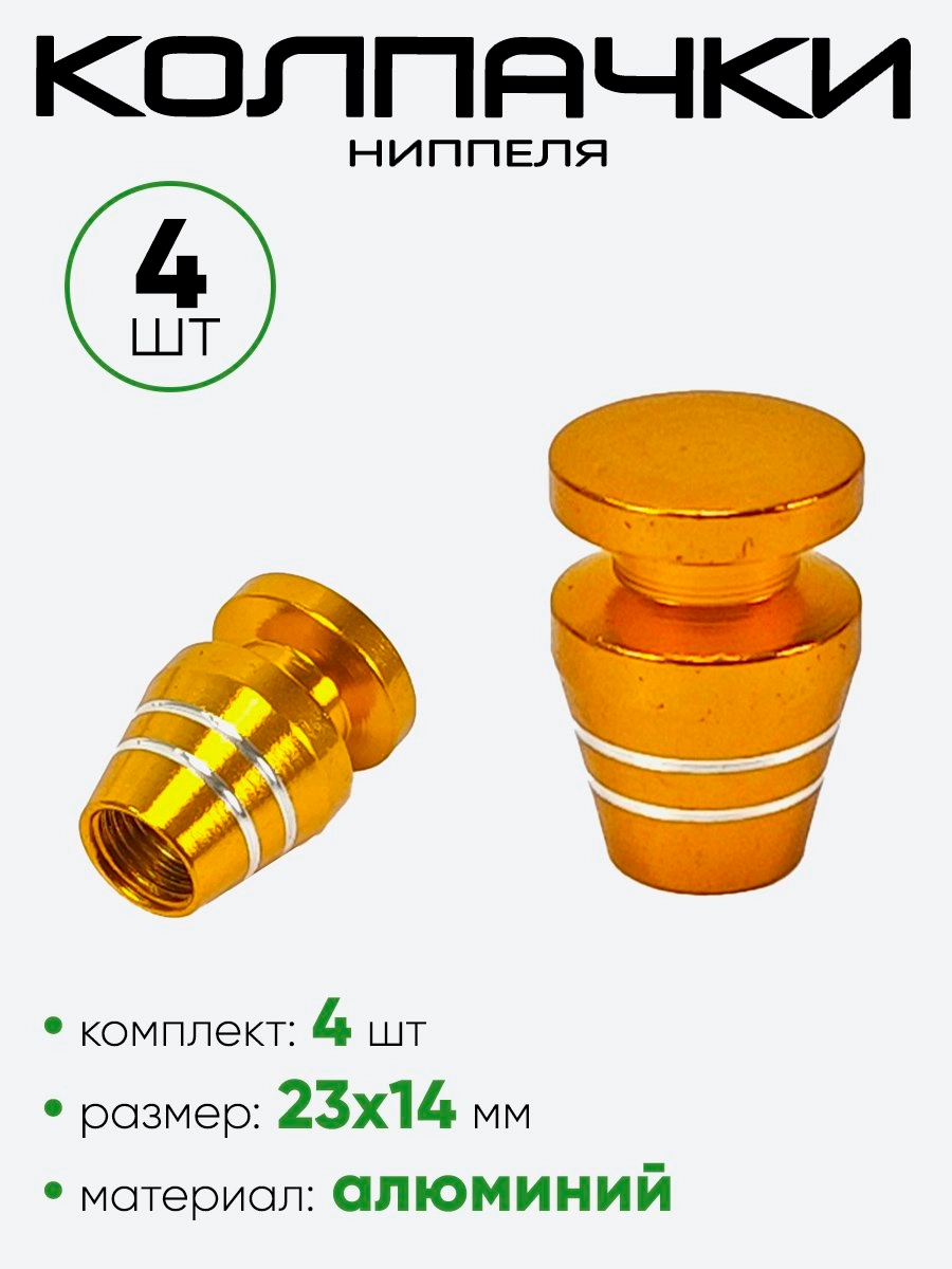 Колпачок ниппеля AL68017
