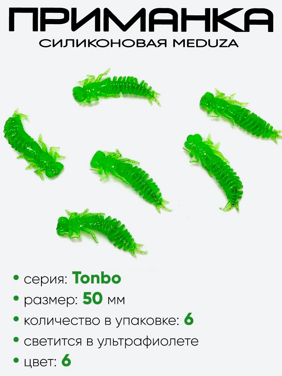 Приманка силиконовая Meduza Tonbo 50мм