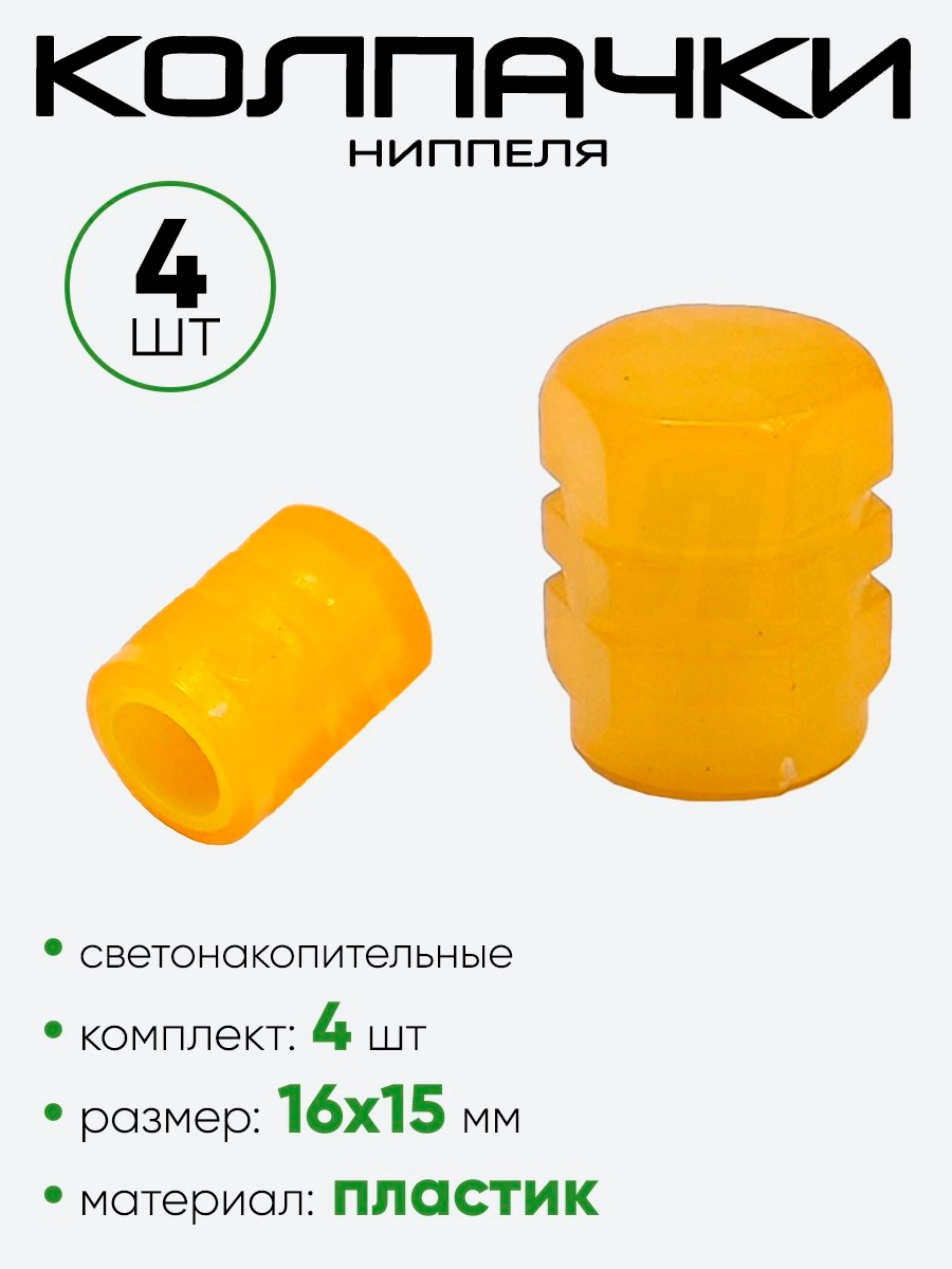 Колпачок ниппеля, светонакопительный