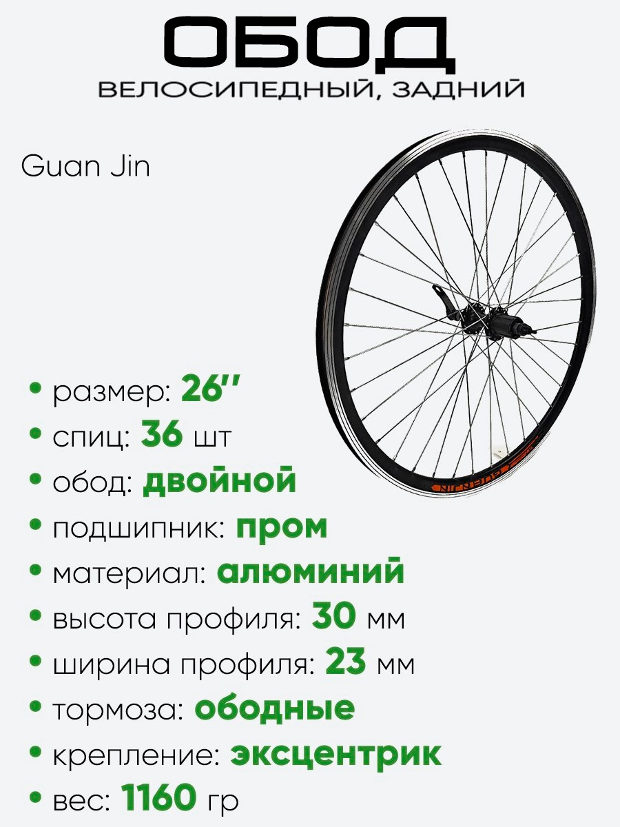Обод 26" задний, алюминий, двойной, Guan Jin со втулкой