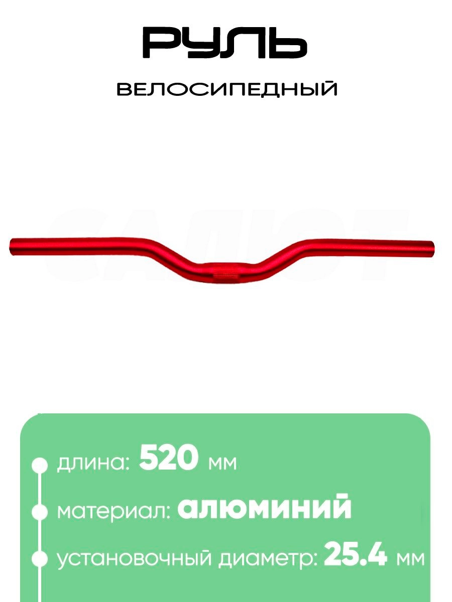 Руль 25,4мм 520мм CB52030
