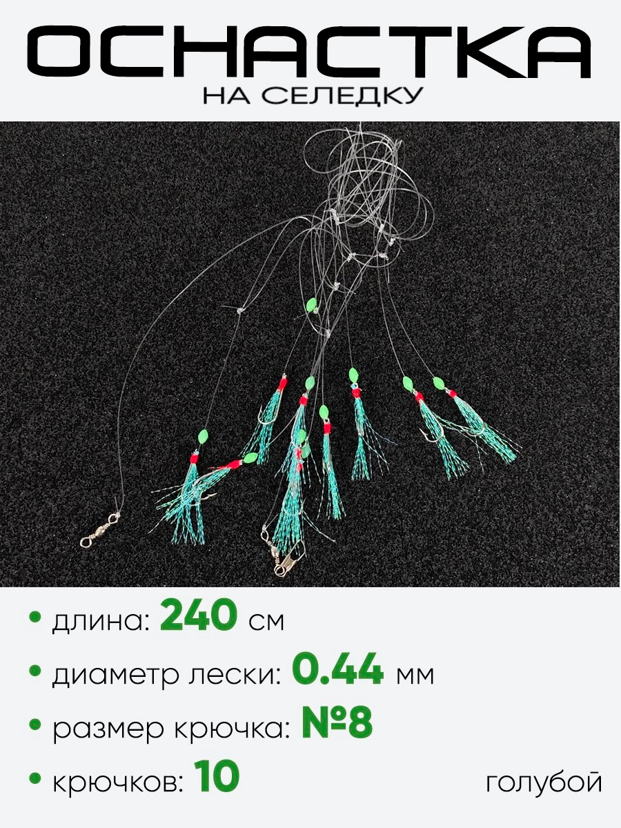 Снасть на селедку East Shark