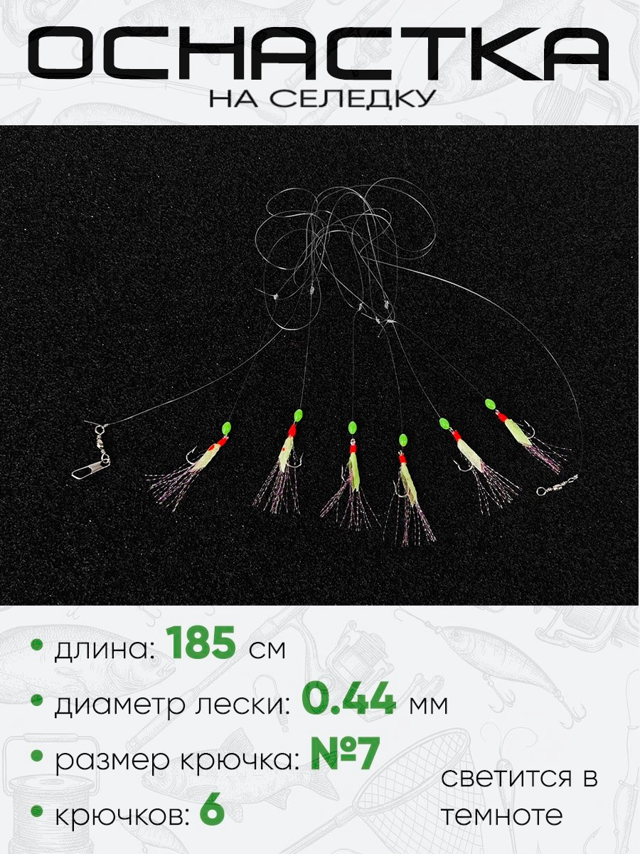 Снасть на селедку, флюро