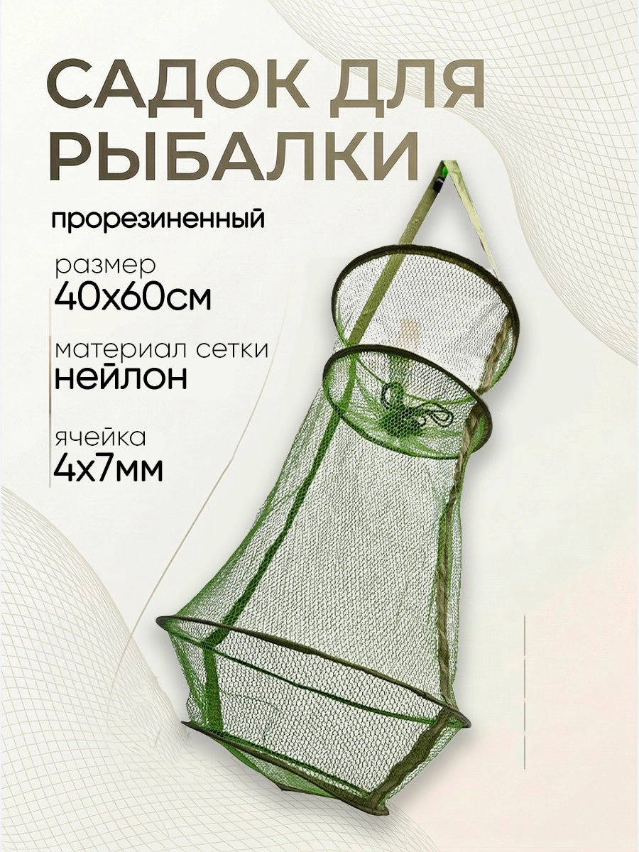 Садок прорезиненный d-40см, h-60см
