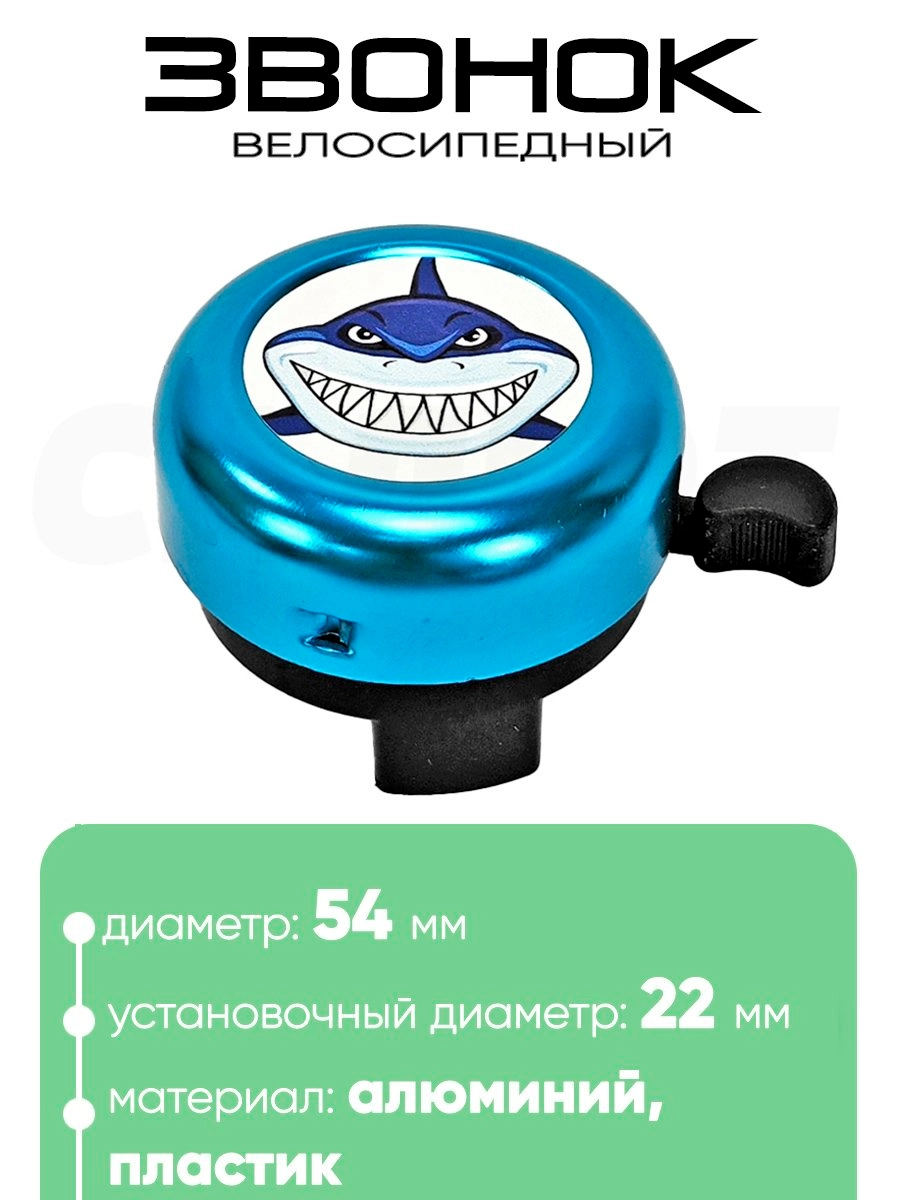 Звонок 5054 54мм