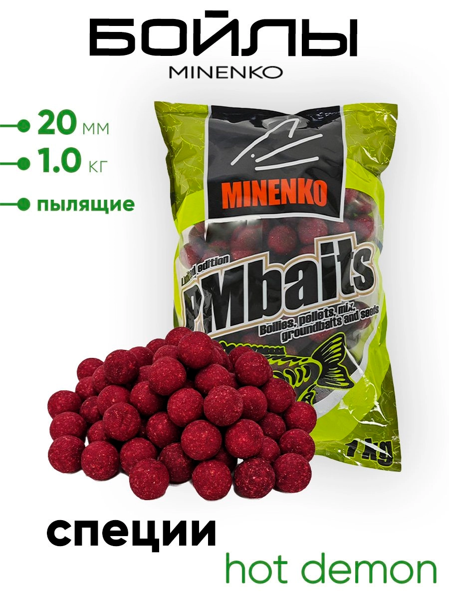 Бойлы Миненко 20мм, пылящие,1,0кг.