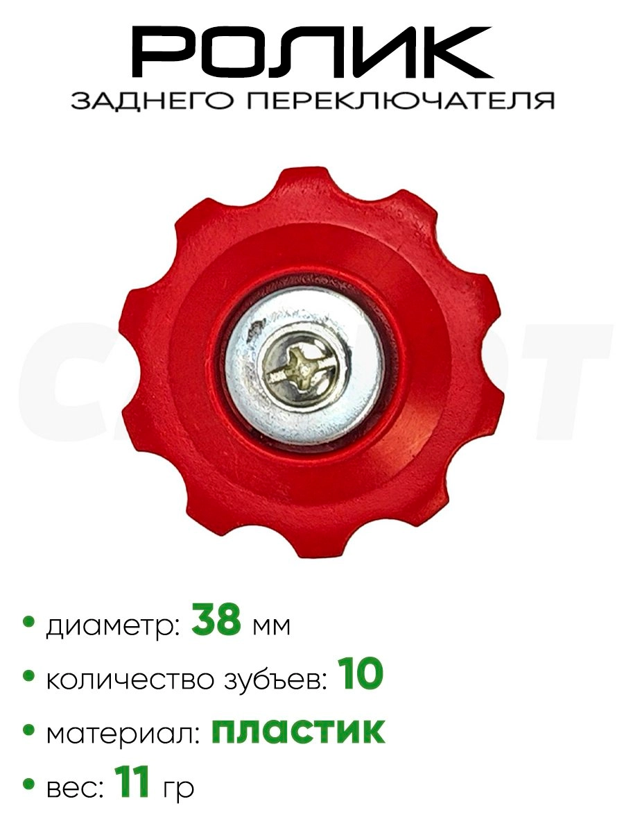 Ролик заднего переключателя, 10 зубьев, 3266