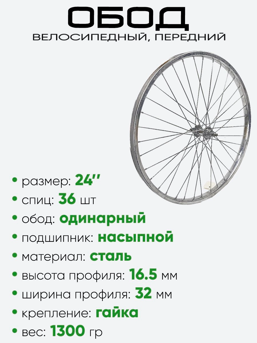 Обод 24" передний, метал. хром 400024A