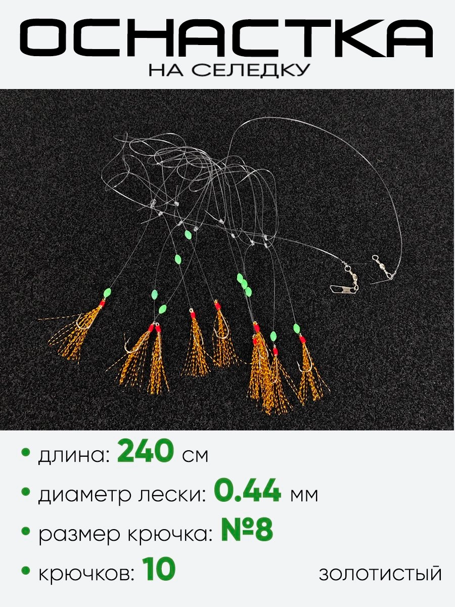 Снасть на селедку East Shark