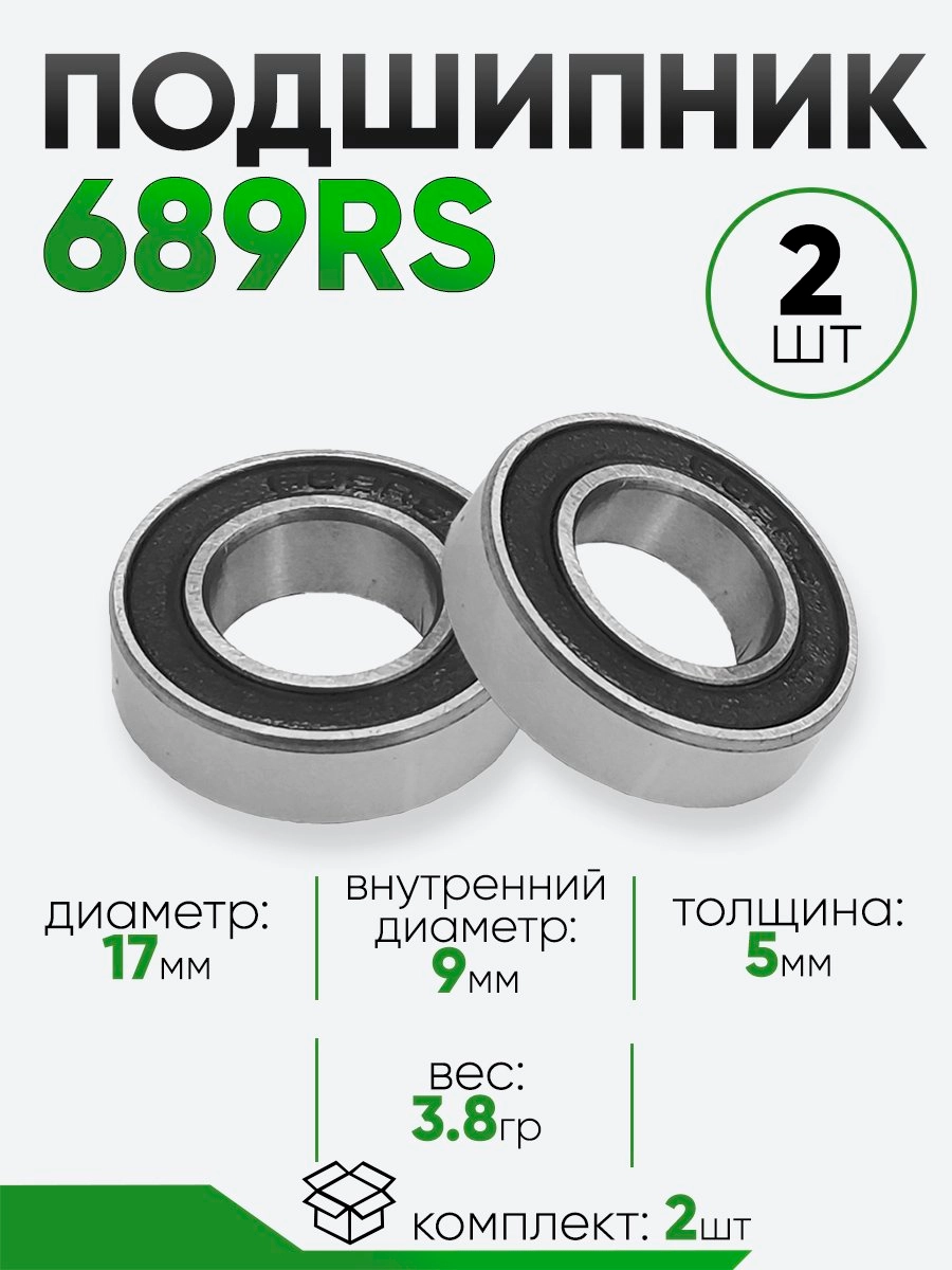 Подшипник 689RS 17х9х5мм