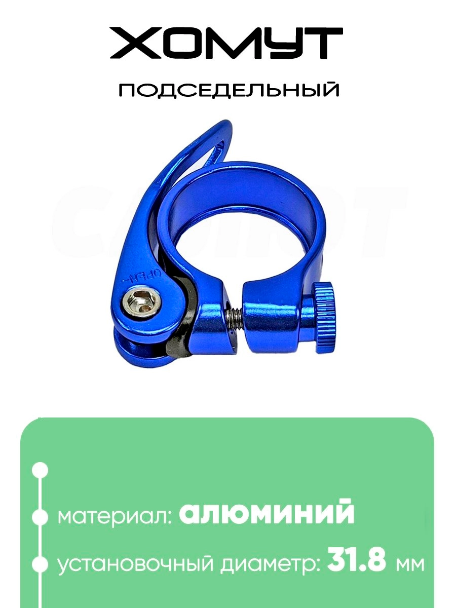 Хомут подседельный 31.8мм