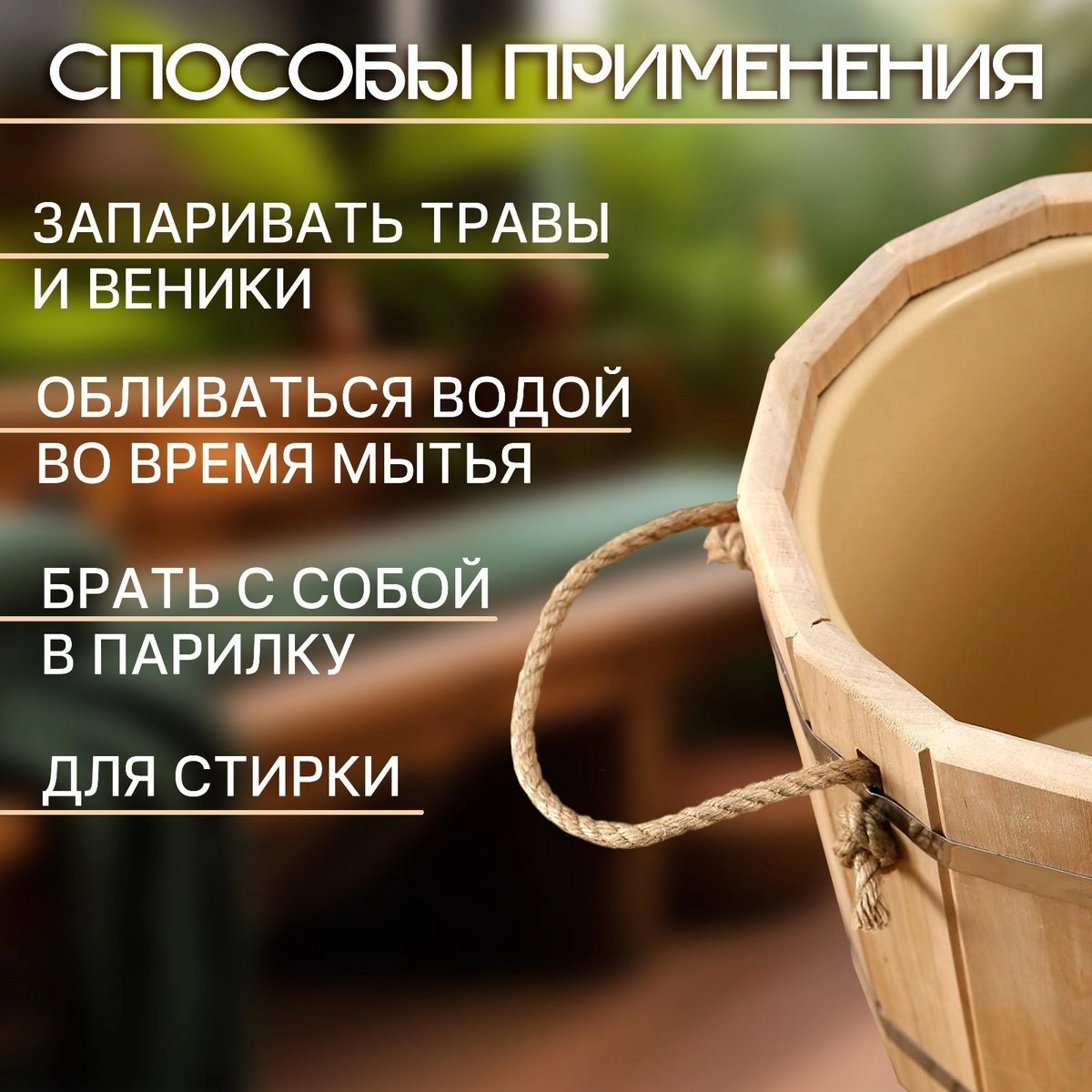 Запарник 10л, липа, пластиковая вставка, нерж. обод