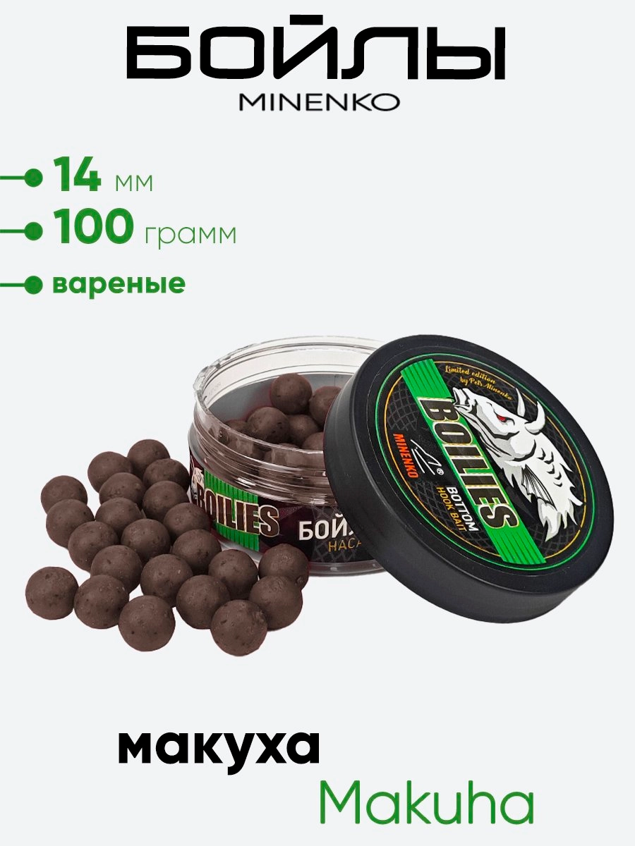 Бойлы Миненко 14мм, вареные, 100гр.