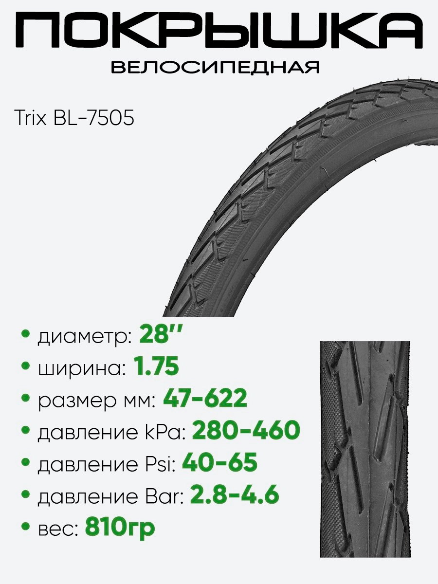 Покрышка 28" x1,75 Trix BL-7505, без камеры