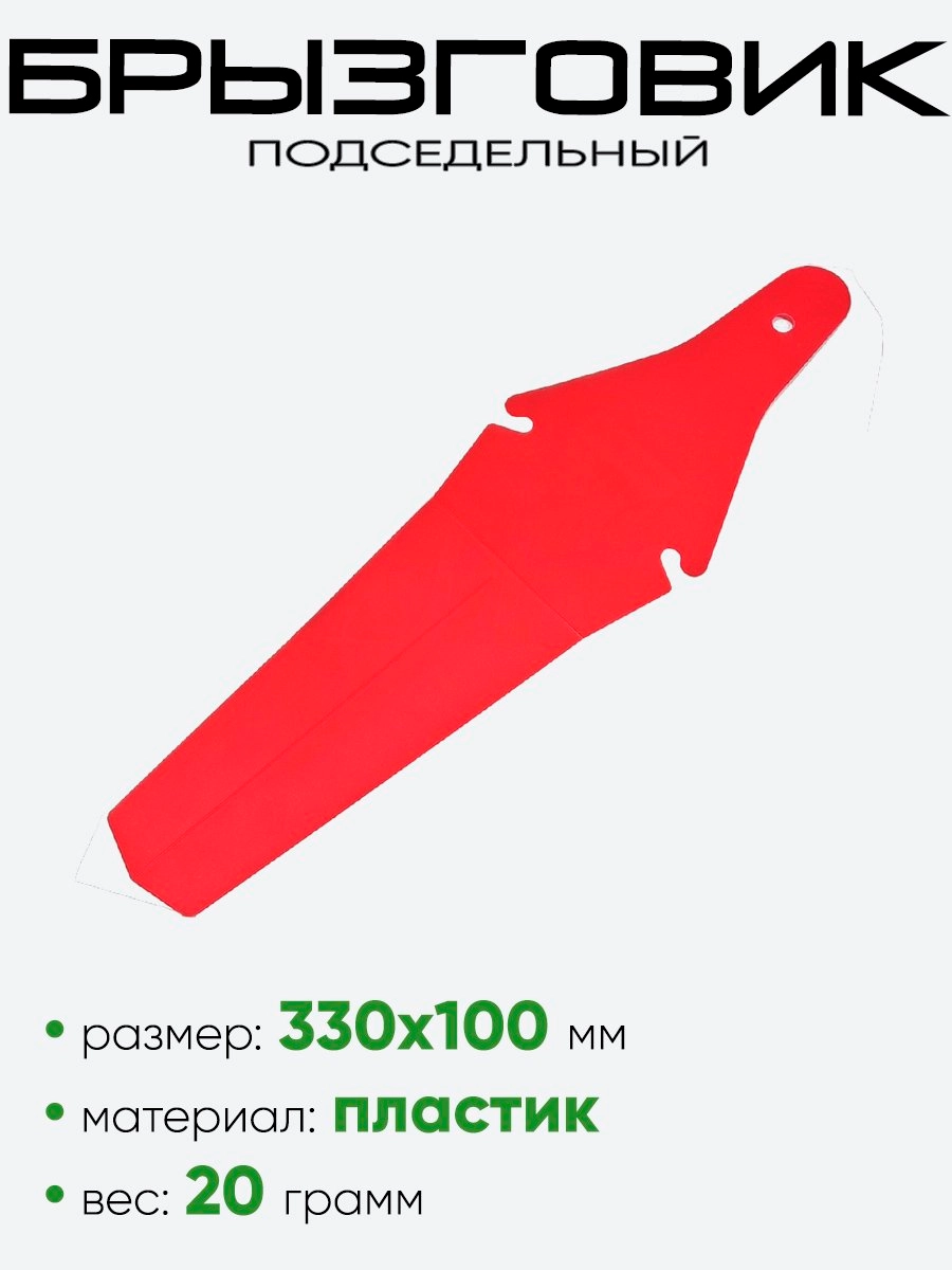 Брызговик подседельный HN 49
