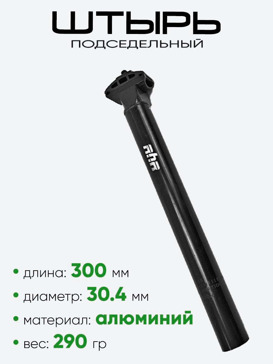 Штырь подседельный d-30,4мм 300мм Rush Hour