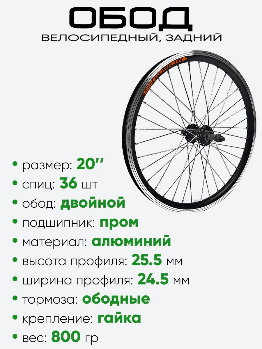 Обод 20" задний, алюминий, двойной, Guan Jin со втулкой, под трещотку