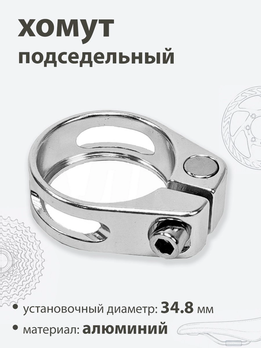 Хомут подседельный 34.9мм