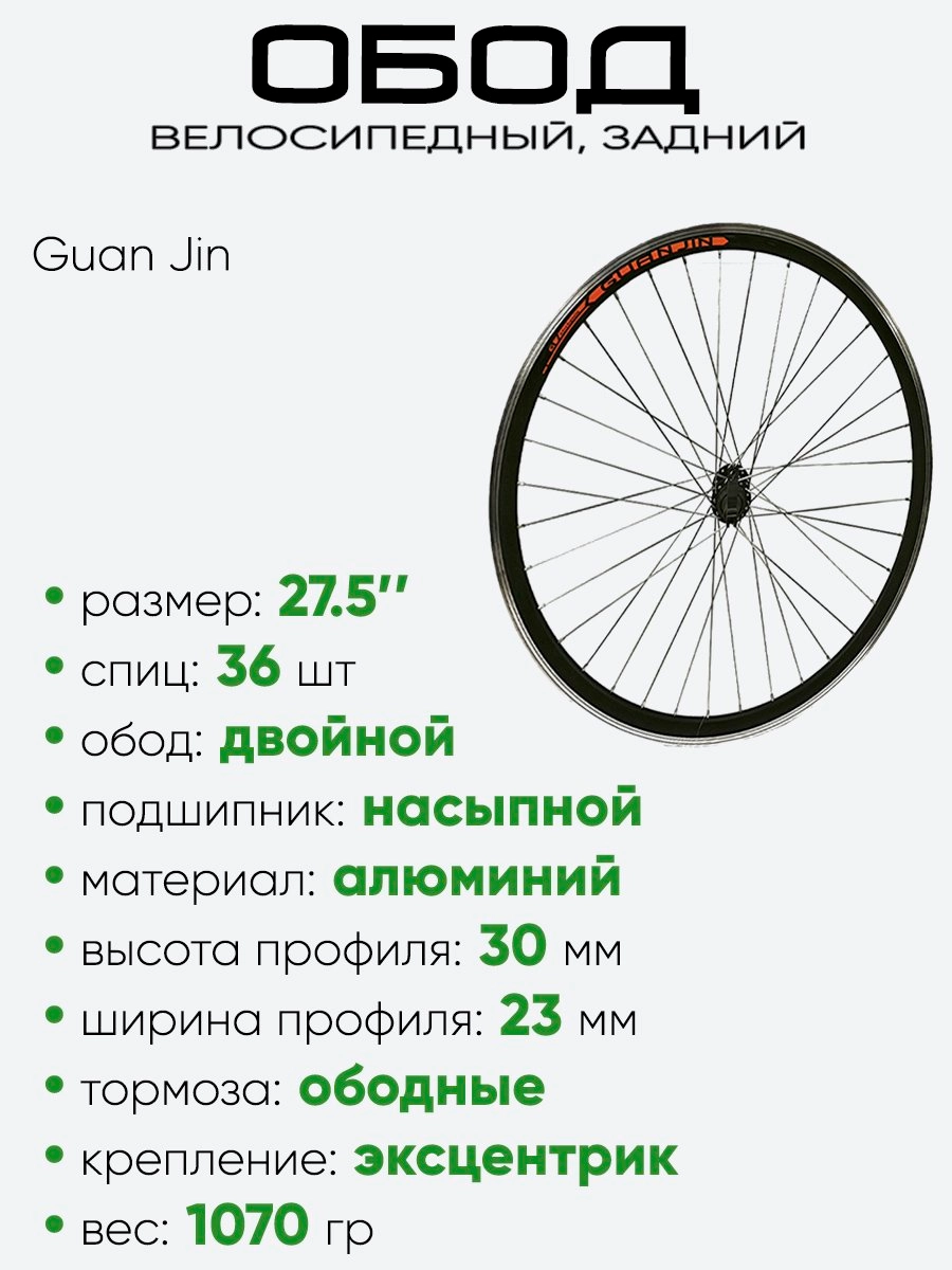 Обод 27,5" задний, алюминий, двойной, Guan Jin со втулкой