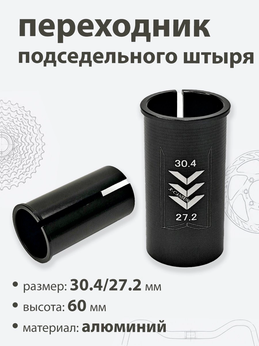 Переходник подседельной трубы 30,4 - 27,2мм