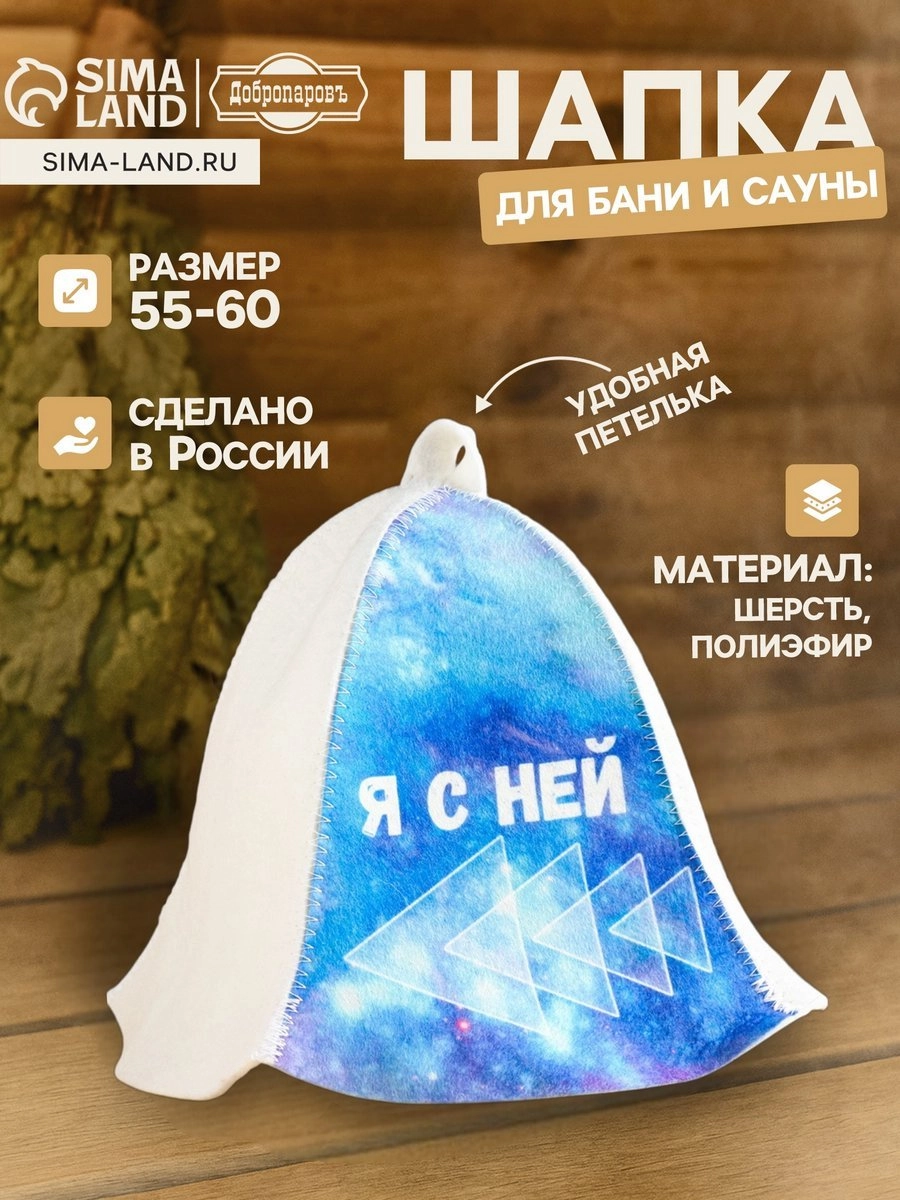 Шапка для бани и сауны «Я с ней», (9224499)