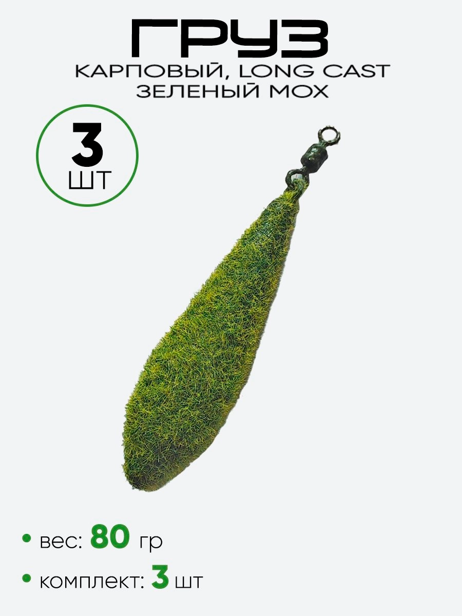 Груз Long Cast ухо + вертлюг, зеленый мох