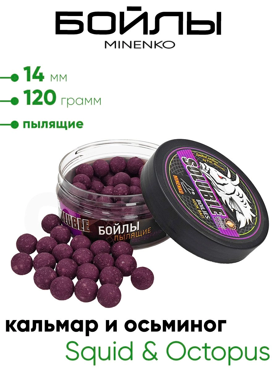 Бойлы Миненко 14мм, пылящие,120гр.