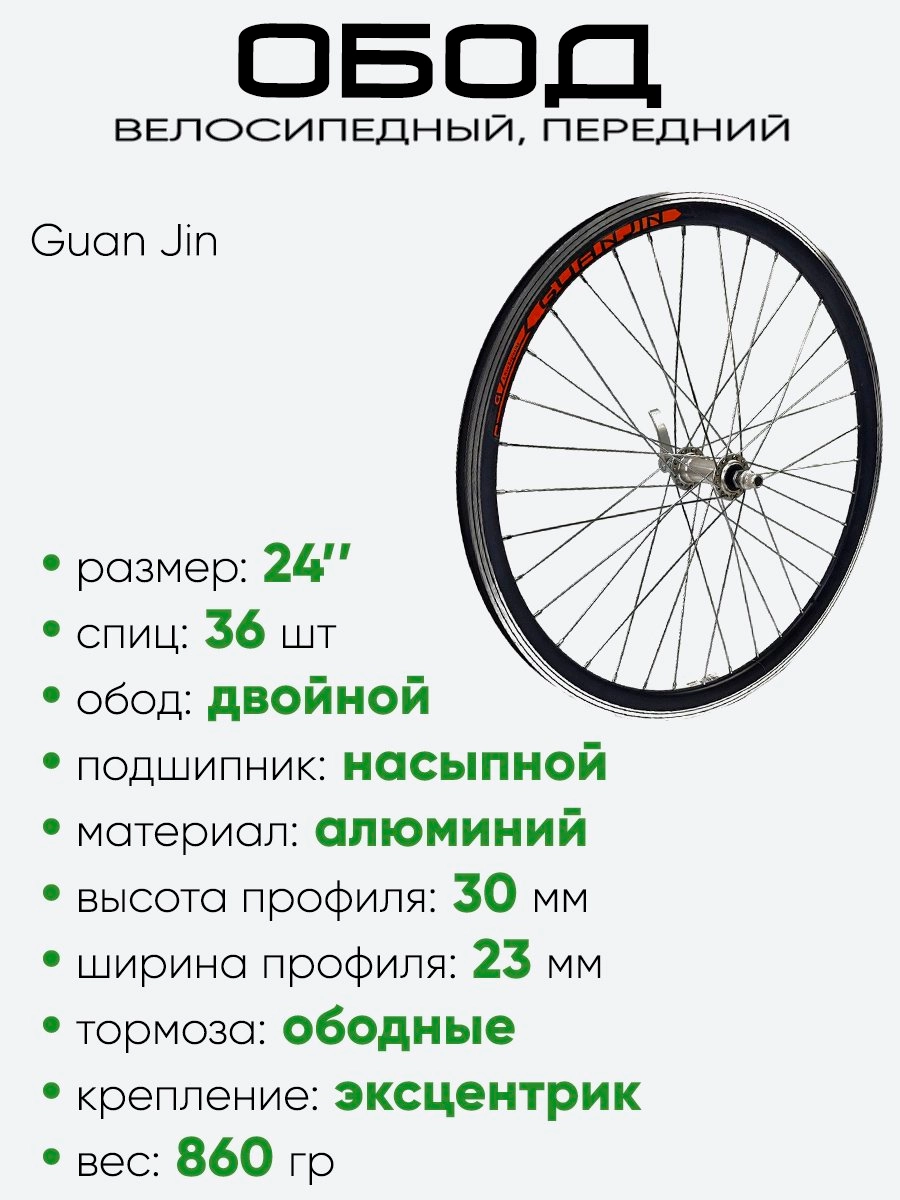 Обод 24" передний, алюминий, двойной, Guan Jin со втулкой