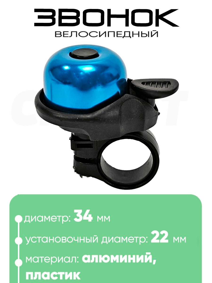 Звонок 6034 34мм