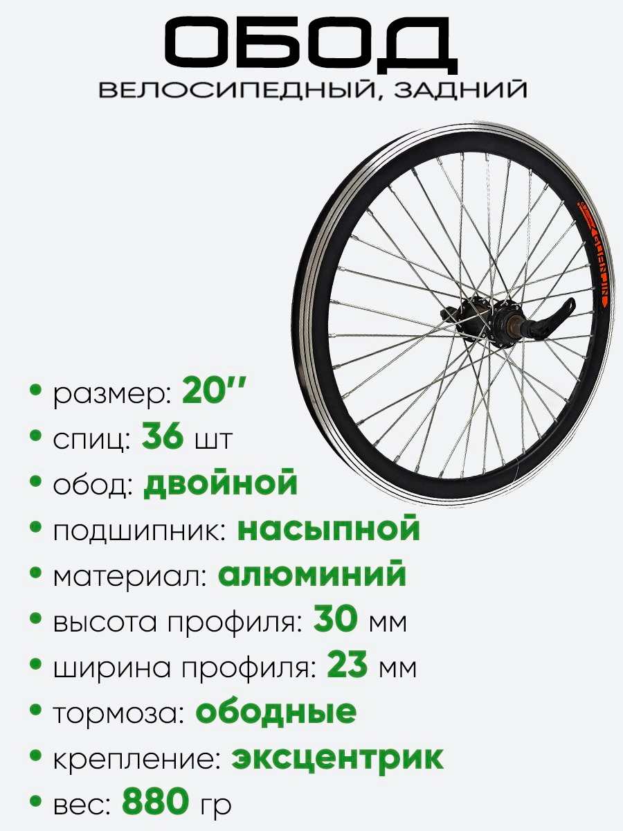 Обод 20" задний, алюминий, двойной Guan Jin, под трещотку