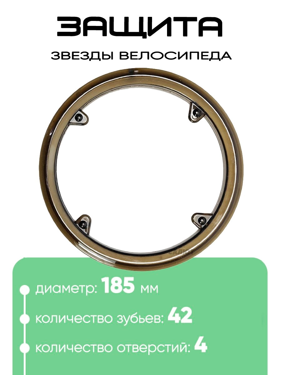 Защита звезды 42Т, 185мм, 4отв. 