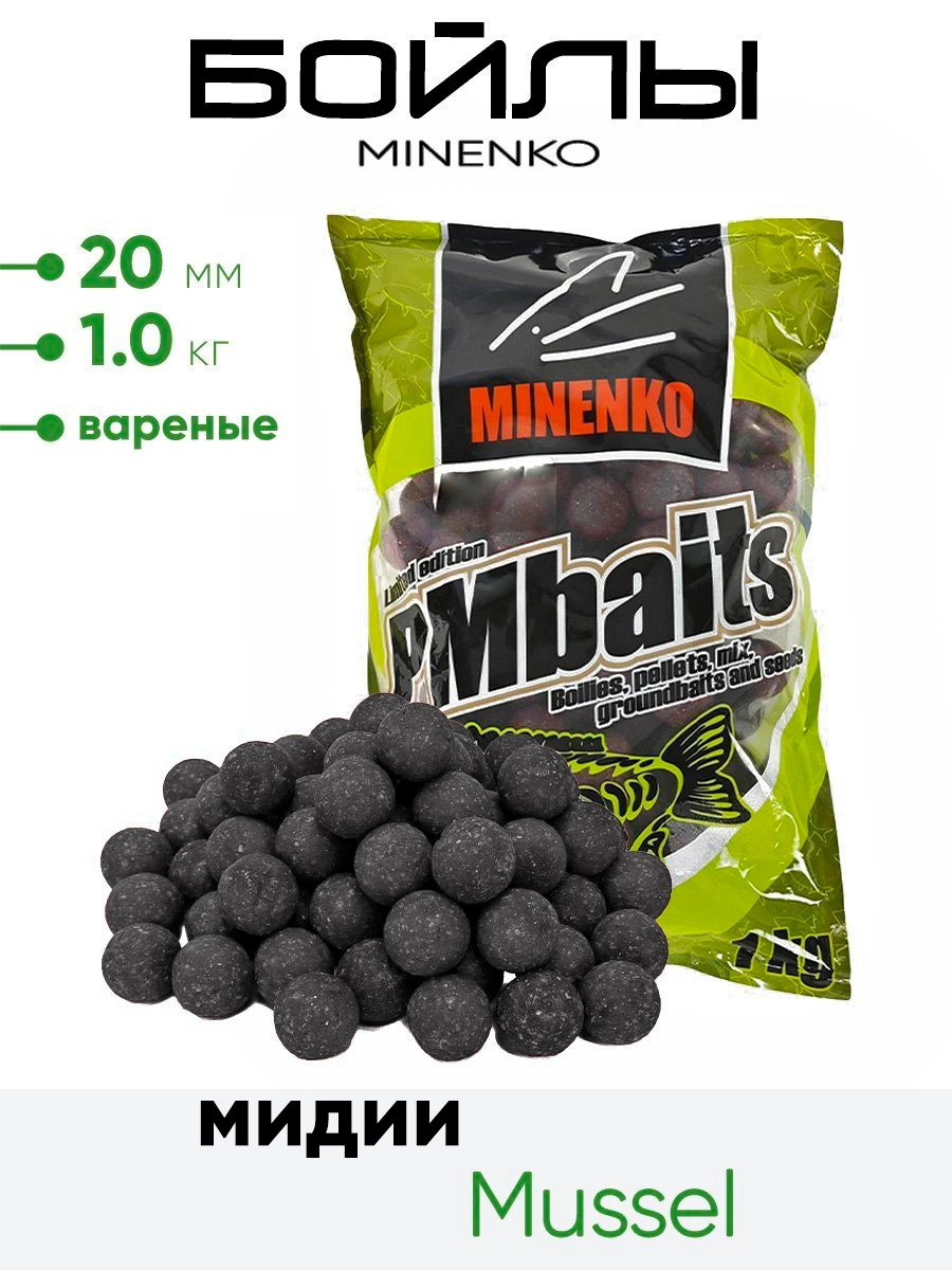 Бойлы Миненко 20мм, варёные,1,0кг.